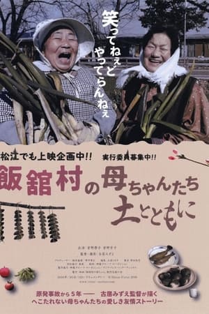 飯舘村の母ちゃんたち 土とともに