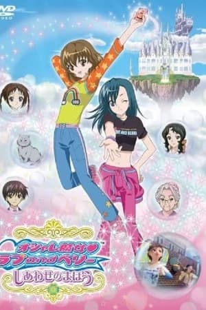 オシャレ魔女 ラブ and ベリー しあわせのまほう