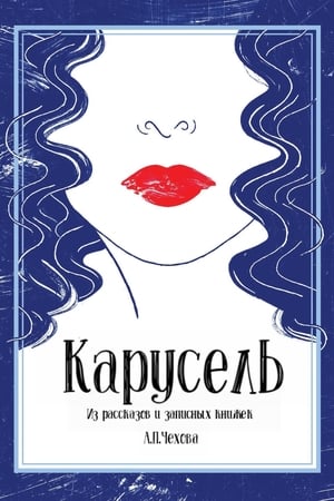 Карусель