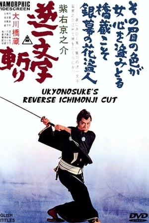 紫右京之介逆一文字斬り