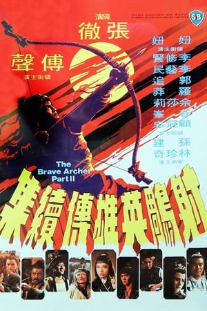 射雕英雄传续集