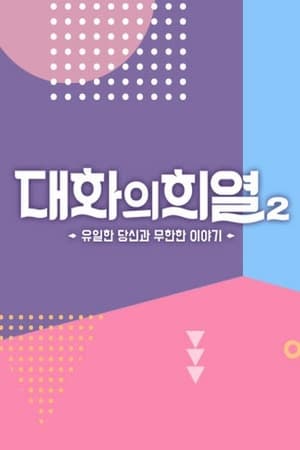 대화의 희열第2季