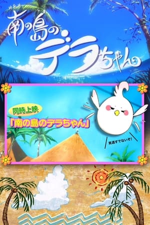 南の島のデラちゃん