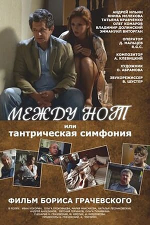 Между нот, или Тантрическая симфония