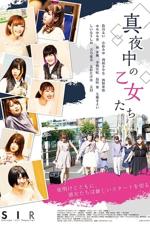 真夜中の乙女たち