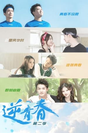 逆青春第2季