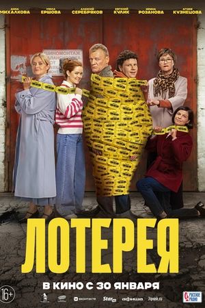 Лотерея