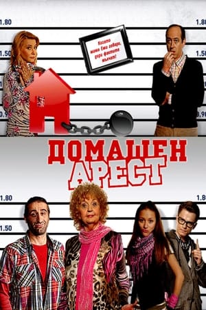 Домашен арест