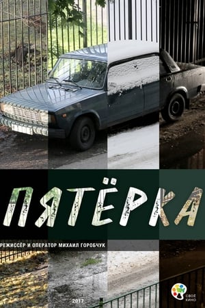 Пятерка