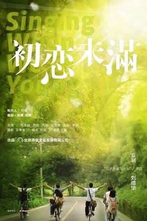 初恋未满