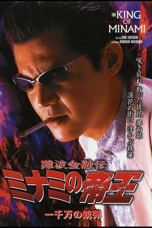 難波金融伝 ミナミの帝王26 一千万の銃弾