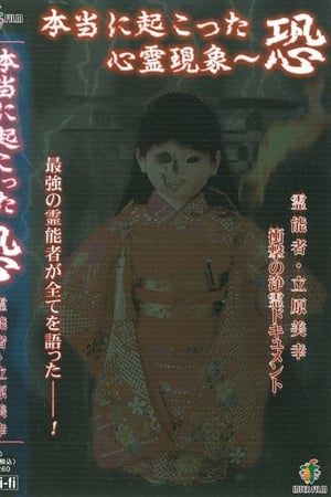 本当に起こった心霊現象～ 恐 霊能者・立原美幸 衝撃の浄霊ドキュメント
