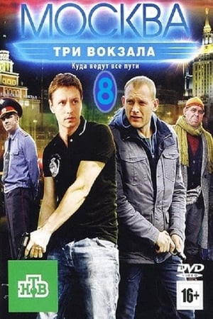 Москва. Три вокзала第8季