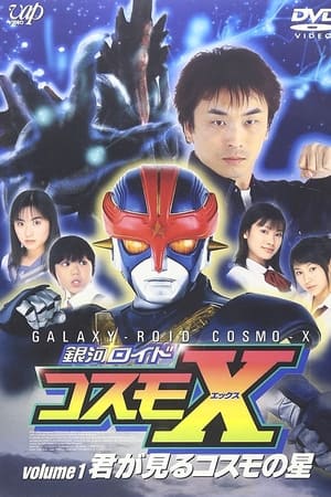 银河机器人 CosmoX