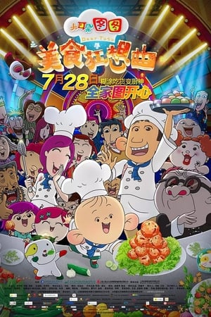 大耳朵图图之美食狂想曲