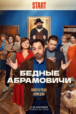 Бедные Абрамовичи