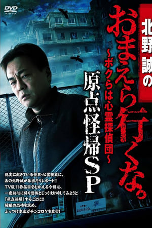 北野誠のおまえら行くな。～ボクらは心霊探偵団～ 原点怪帰SP
