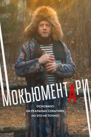 Мокьюментари