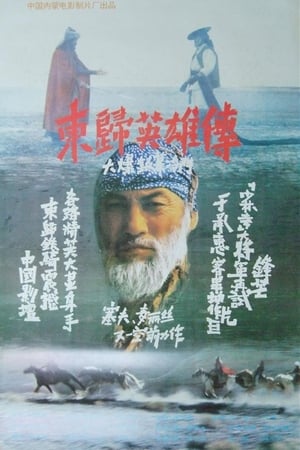 东归英雄传