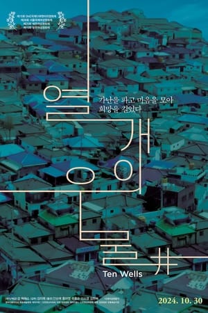 열 개의 우물