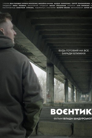 Воєнтика