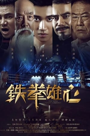 铁拳雄心