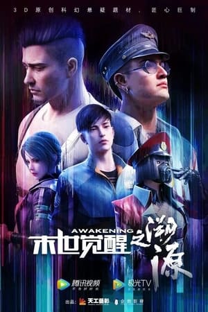 末世觉醒第2季