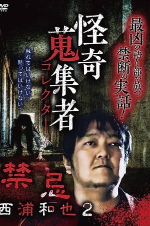 怪奇蒐集者（コレクター) 西浦和也2