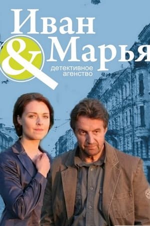 Детективное агентство Иван да Марья