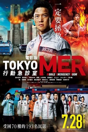 劇場版TOKYO MER～走る緊急救命室～