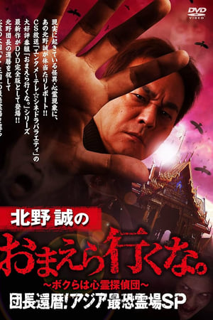 北野誠のおまえら行くな。～ボクらは心霊探偵団～団長還暦！アジア最恐霊場SP