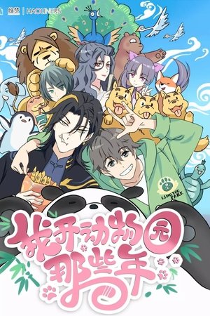 我开动物园那些年