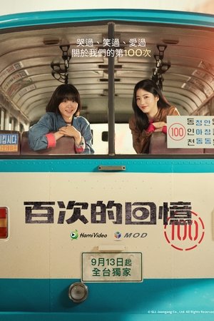百次的回忆