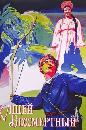 Кащей Бессмертный