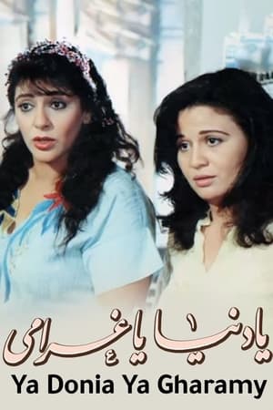 يا دنيا يا غرامى