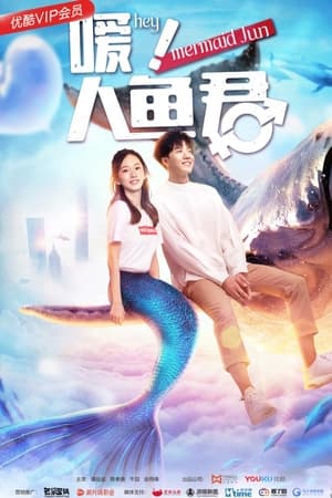 嗳！人鱼君