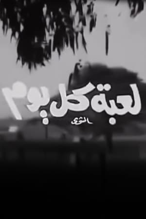 لعبة كل يوم