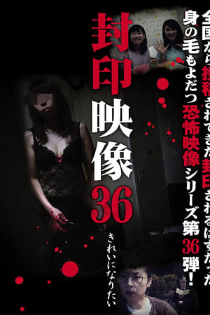 封印映像36 きれいになりたい