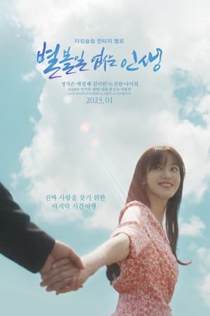 별 볼일 없는 인생