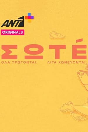 Σωτέ