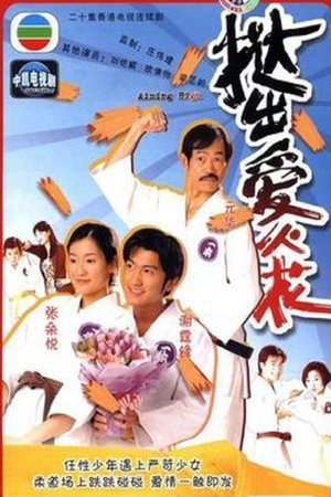 挞出爱火花