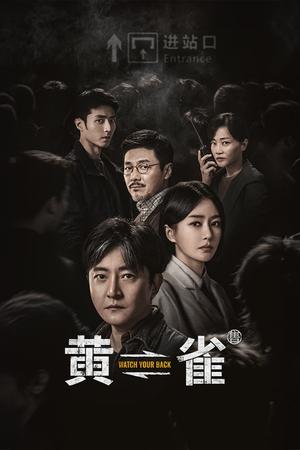 黄雀