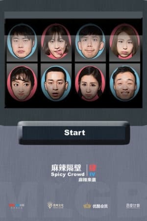 麻辣隔壁第4季