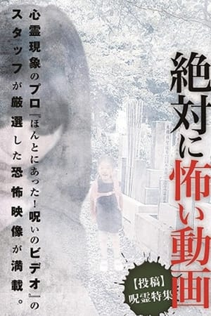 絶対に怖い動画【投稿】呪霊特集