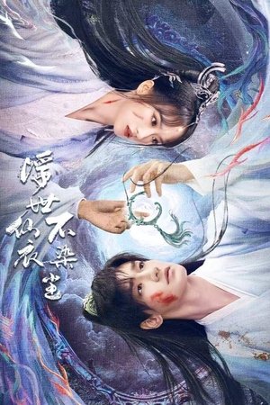 浮世仙衣不染尘