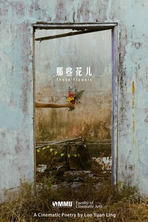 那些花儿
