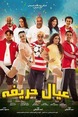 عيال حريفة