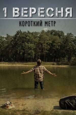 1 Вересня