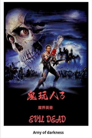 鬼玩人3：魔界英豪