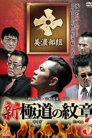 新・極道の紋章3